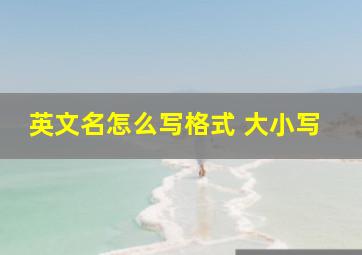 英文名怎么写格式 大小写